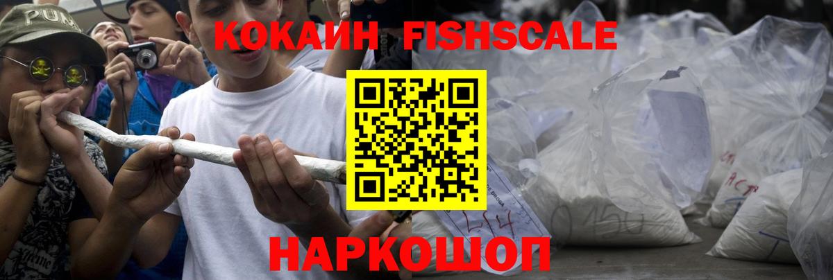 КОКАИН FishScale Джанкой